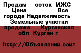 Продам 12 соток. ИЖС. › Цена ­ 1 000 000 - Все города Недвижимость » Земельные участки продажа   . Курганская обл.,Курган г.